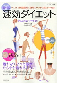 楽天ブックス 松永式速効ダイエット テレビで話題騒然 驚異のラクラク部分やせ法 松永みち子 9784537111996 本